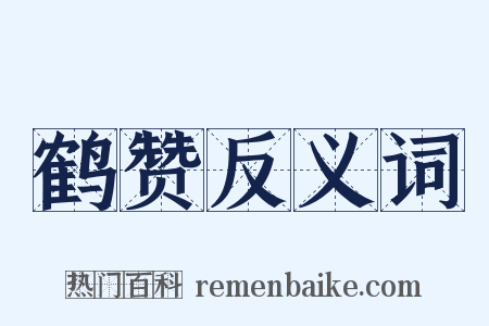 鹤赞反义词是什么意思的图片